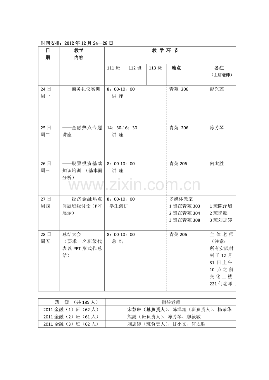 2011级金融第一学期实践教学计划(定稿).doc_第3页