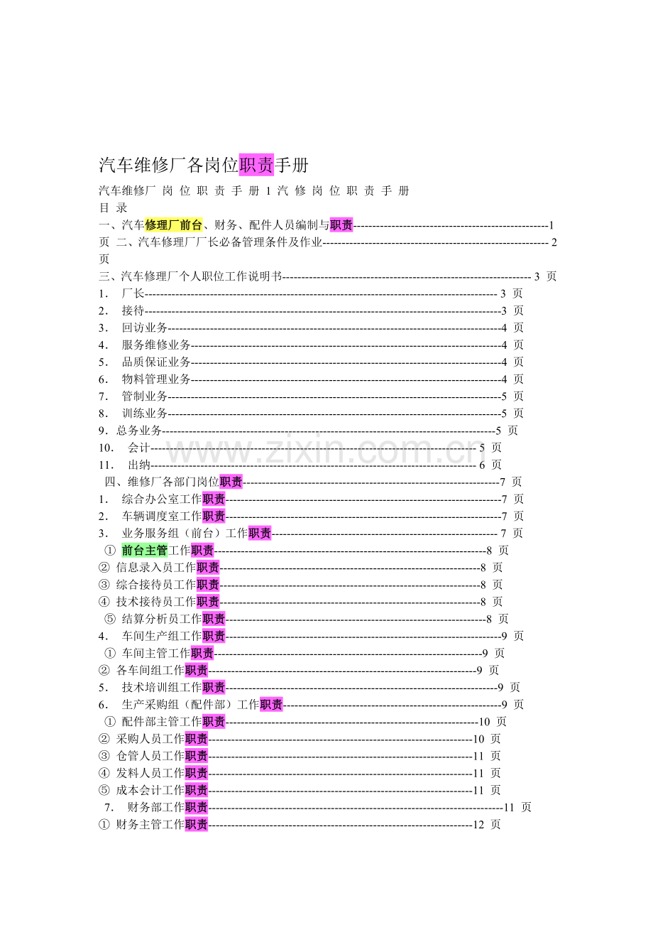 汽车维修厂各岗位职责手册.doc_第1页