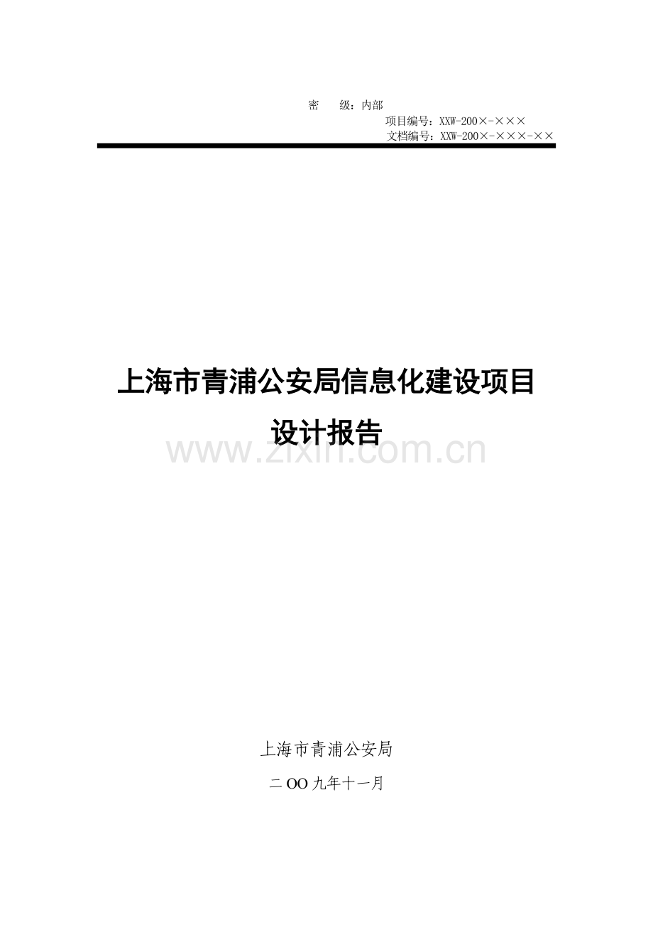 信息化建设项目设计报告范本.doc_第1页