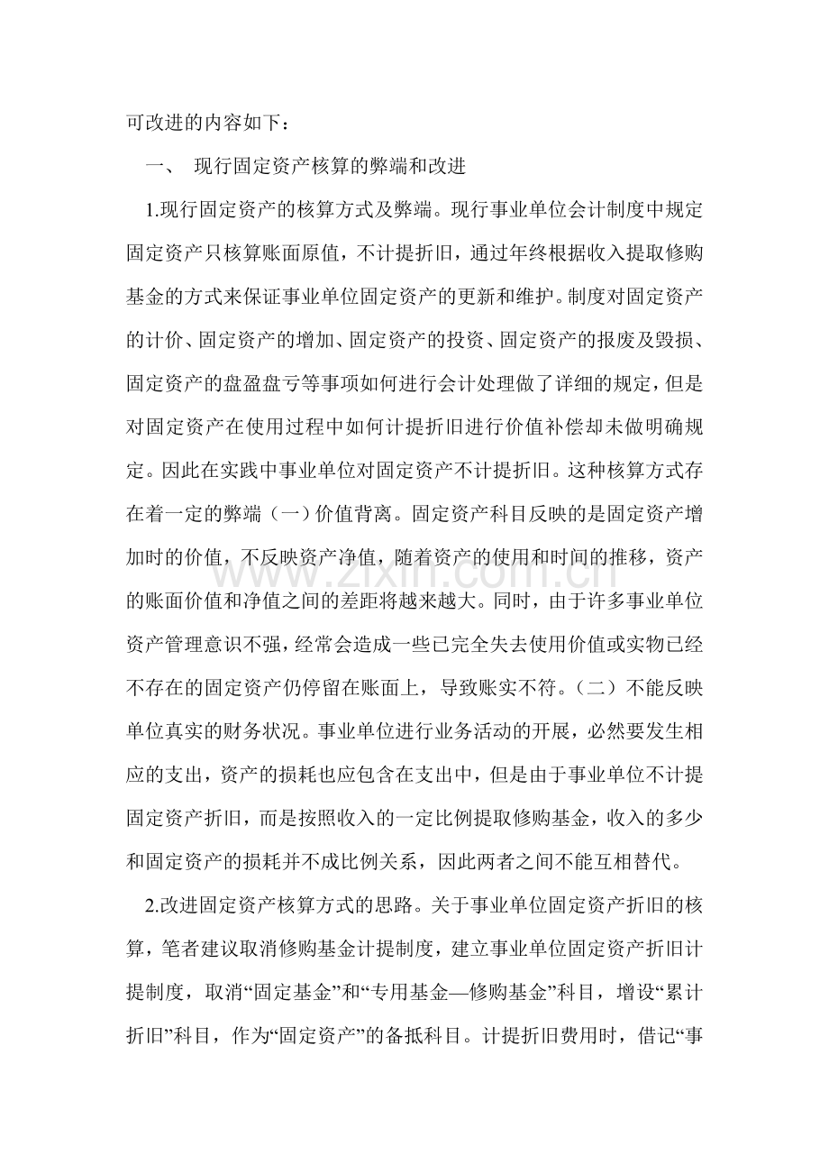 如何改进现行事业单位会计制度之我见.doc_第2页