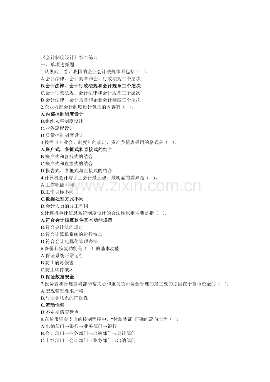 会计制度设计综合练习.doc_第1页