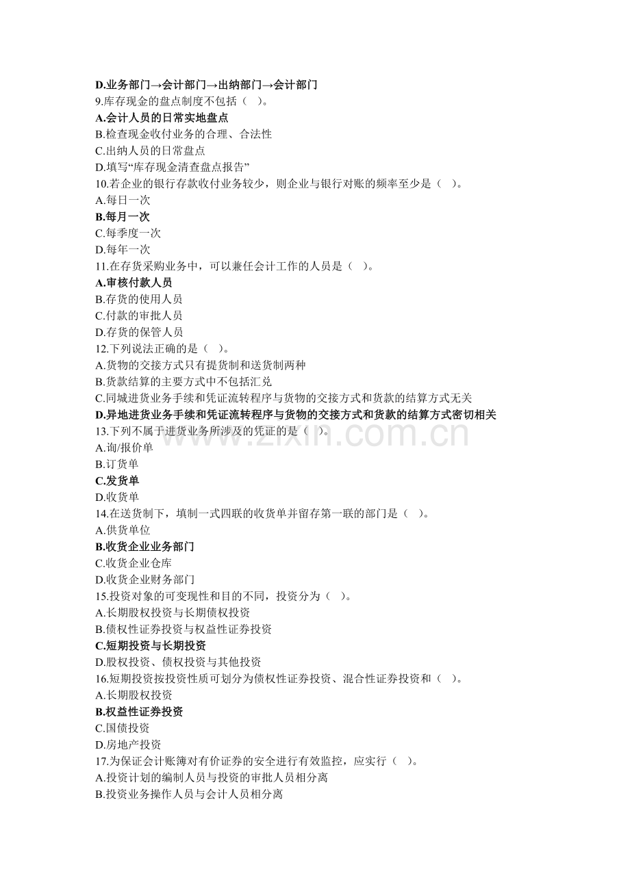 会计制度设计综合练习.doc_第2页