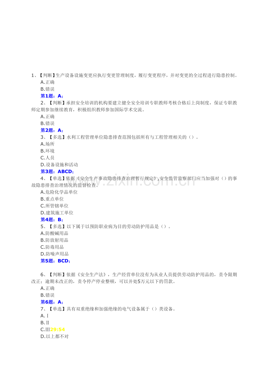 2014年全国水利安全生产知识竞赛真题(2)含正确答案.doc_第1页