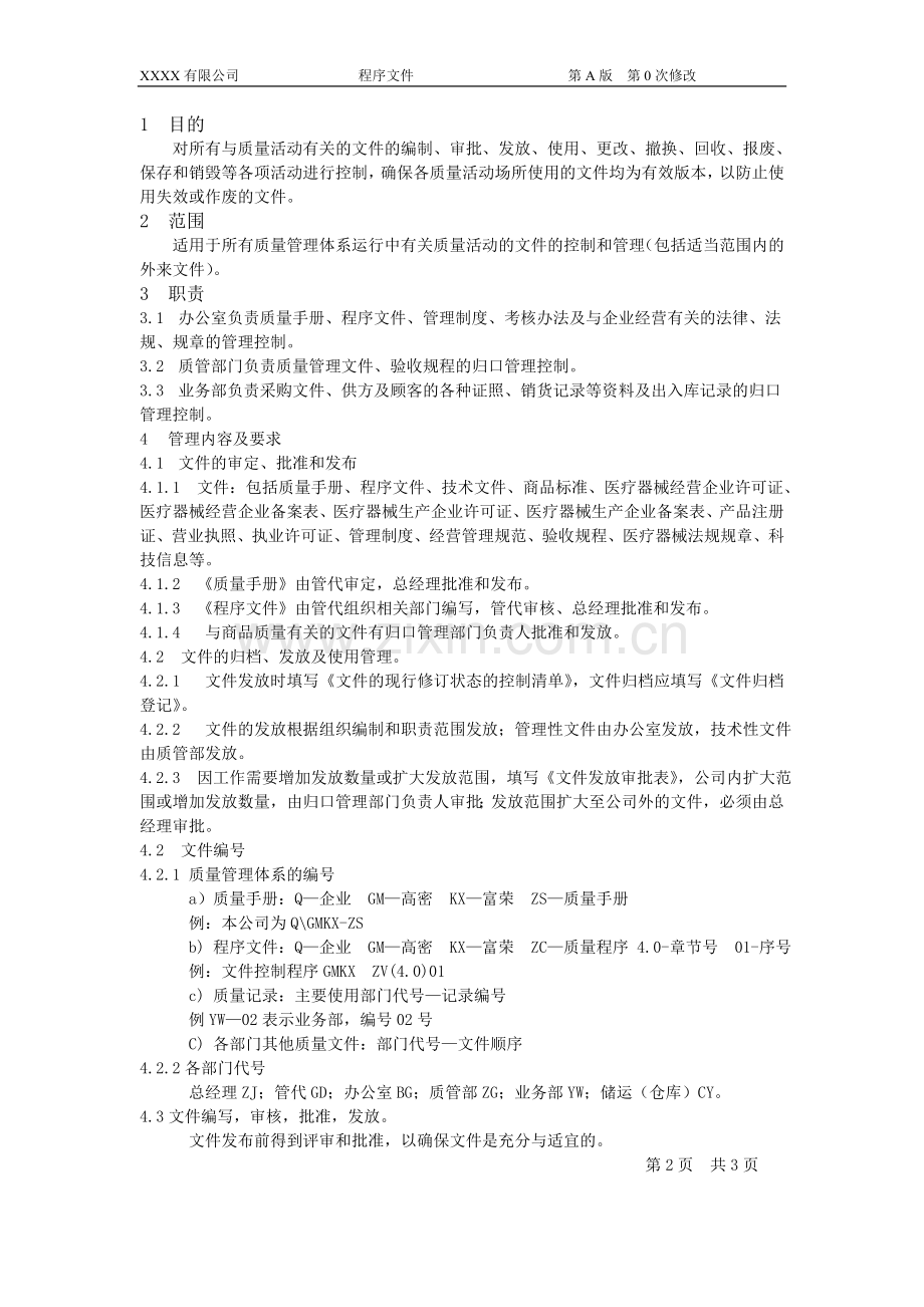 医疗器械经营企业工作程序文件.doc_第2页