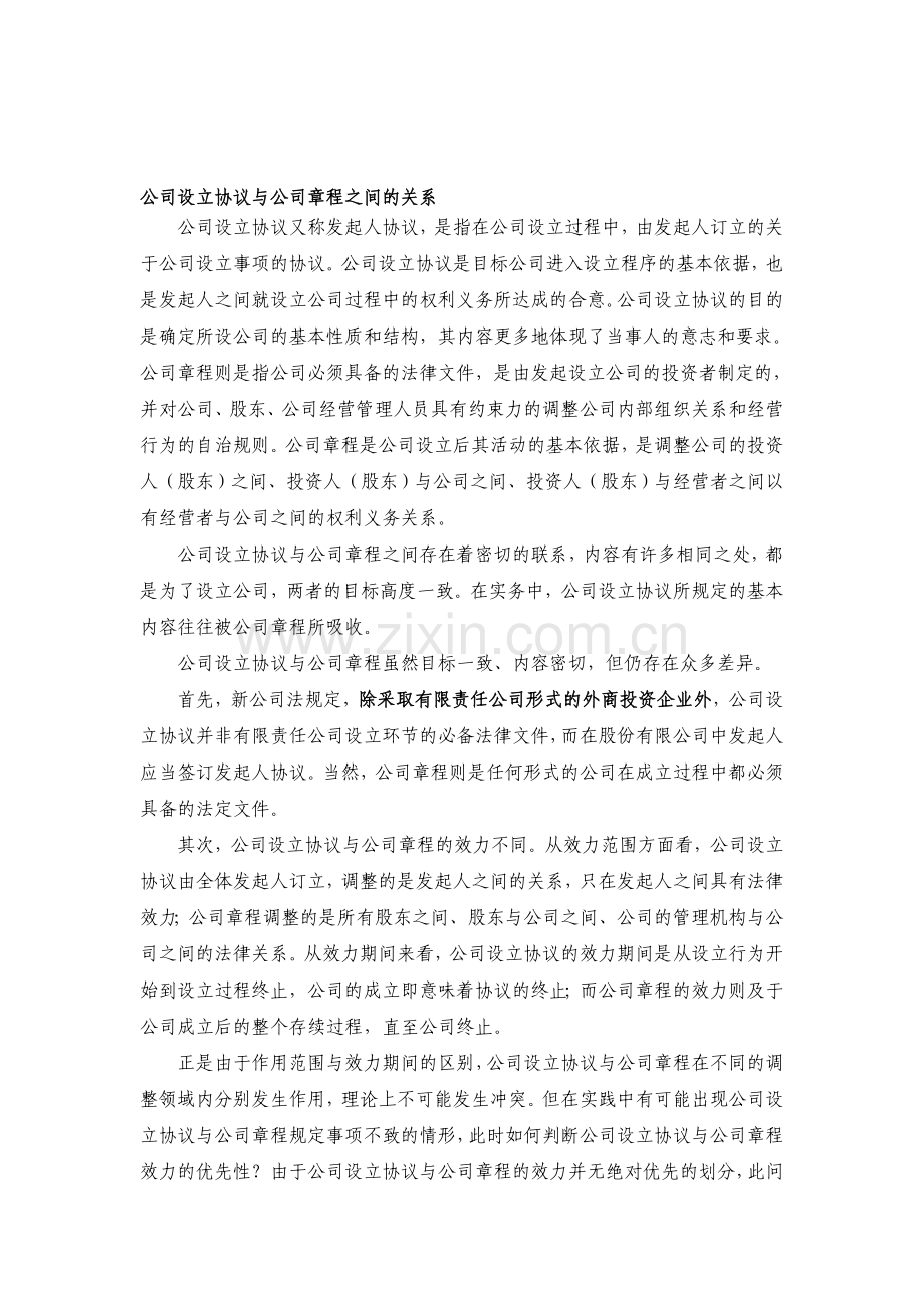 公司设立协议与公司章程之间的关系.doc_第1页