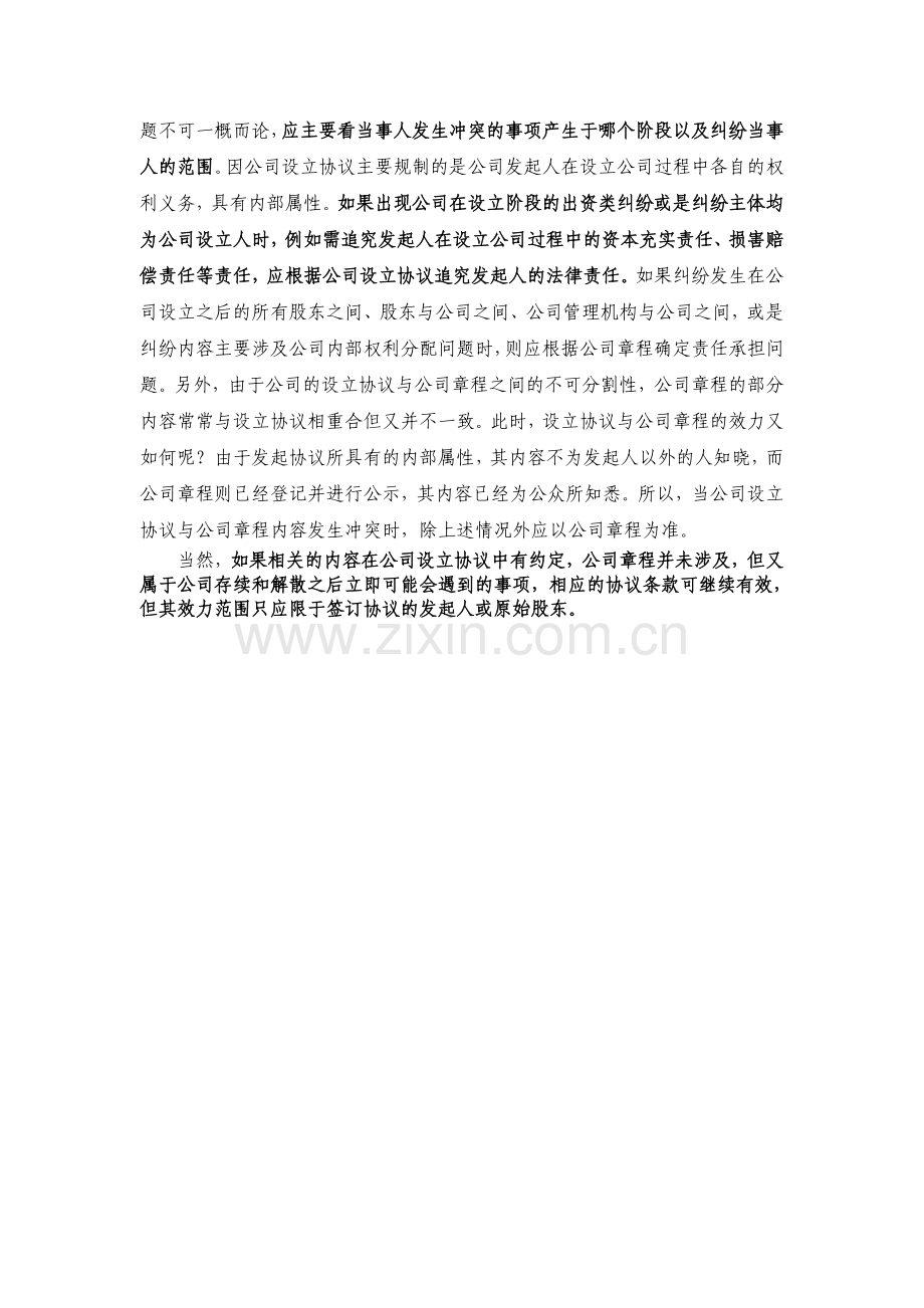 公司设立协议与公司章程之间的关系.doc_第2页