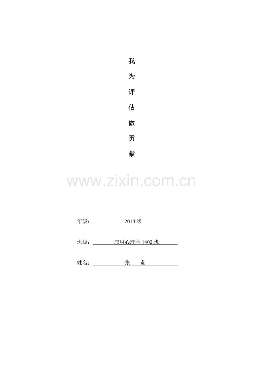 我为评估做贡献.doc_第1页