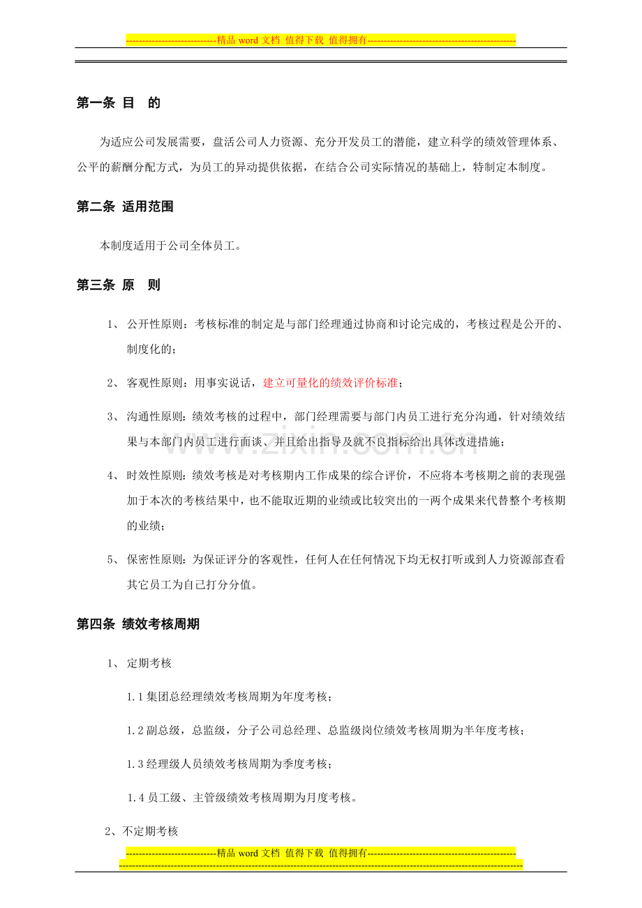 个集团总部绩效管理制度.doc_第3页