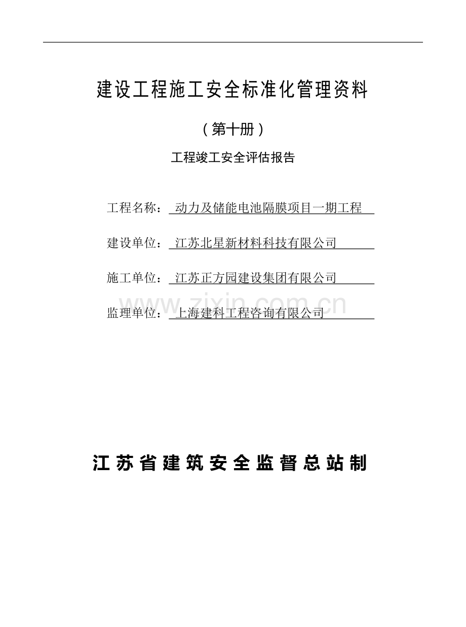 江苏省建设工程施工安全标准化管理资料第10册(2017版).doc_第1页