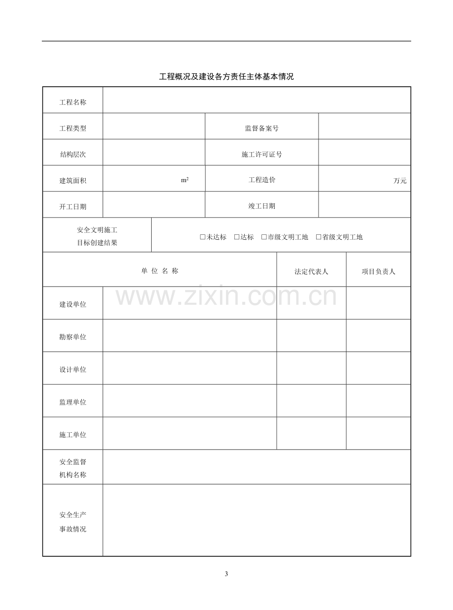 江苏省建设工程施工安全标准化管理资料第10册(2017版).doc_第3页