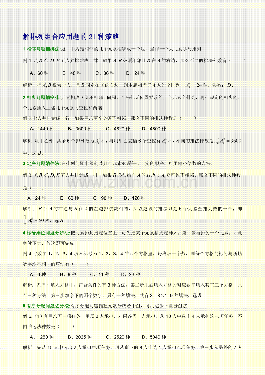 高中数学高考解排列组合应用题策略分析.doc_第1页