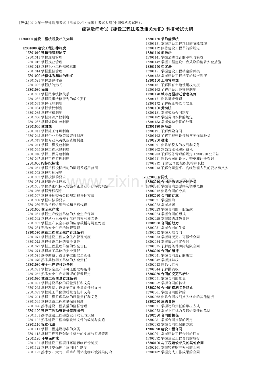 2010年一级建造师考试大纲以及教材变化-《建设工程法规及相关知识》.doc_第1页