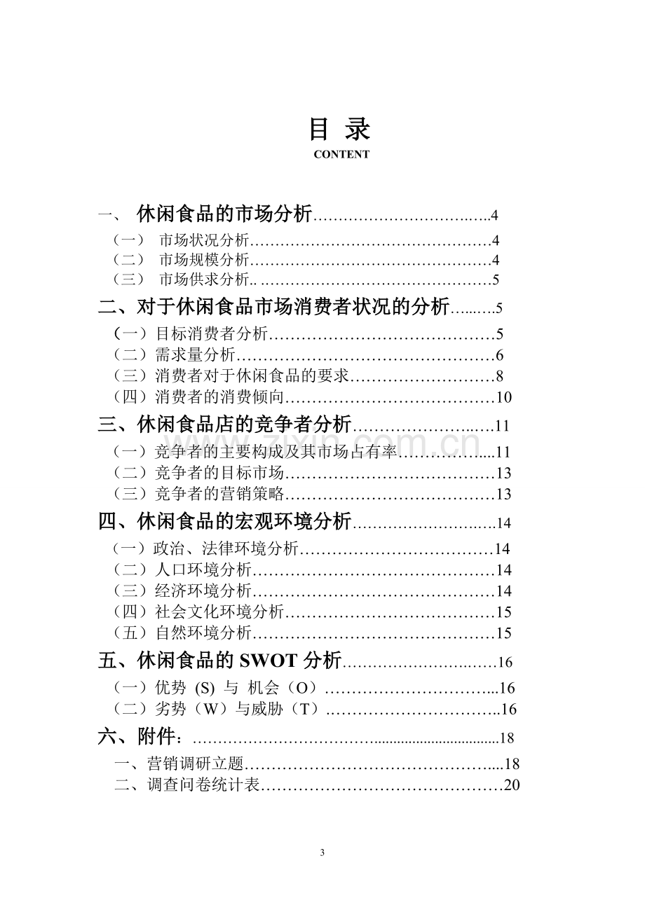 休闲食品消费市场的调查报告.doc_第3页