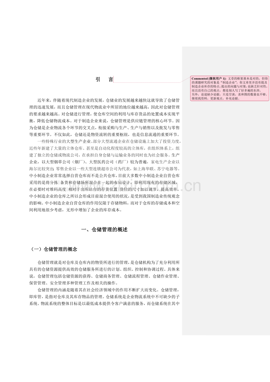 物流管理专业仓储管理毕业论文.doc_第1页