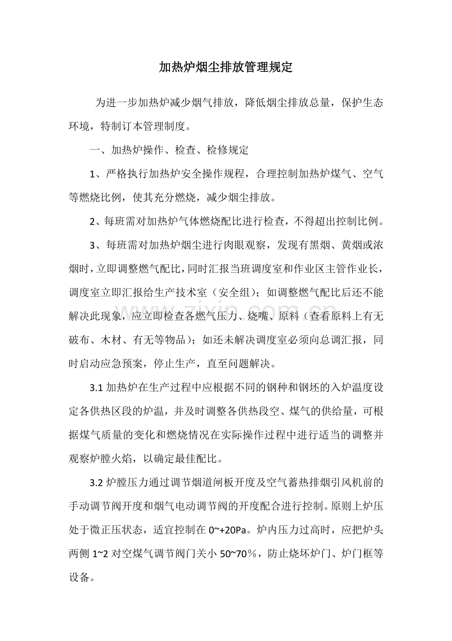 加热炉烟尘排放管理规定.doc_第1页