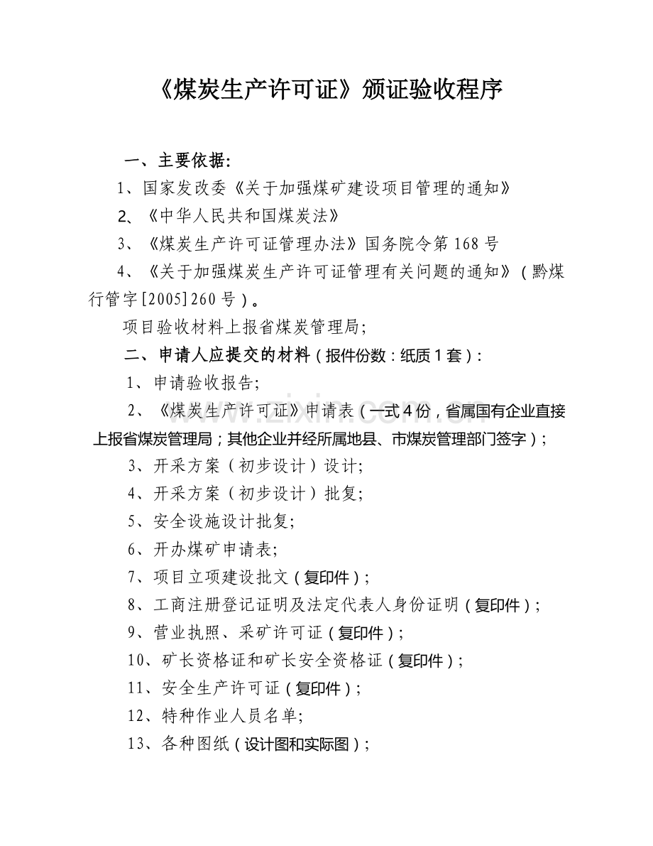 煤矿竣工验收程序手册-13部分煤炭生产许可证颁整.doc_第2页