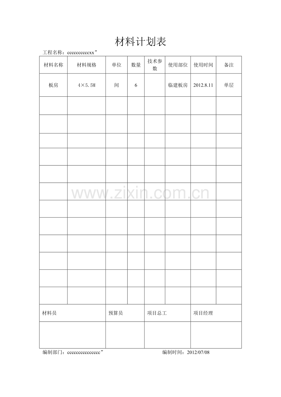 材料计划表.doc_第1页