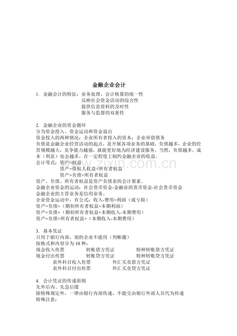 金融企业会计-重点.doc_第1页