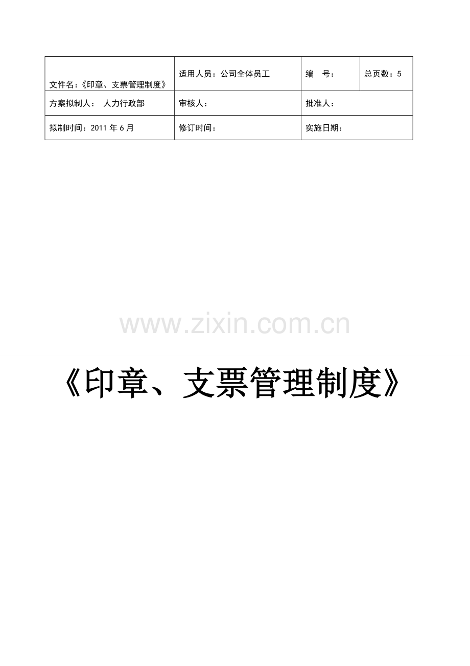 印章、支票管理制度.doc_第1页