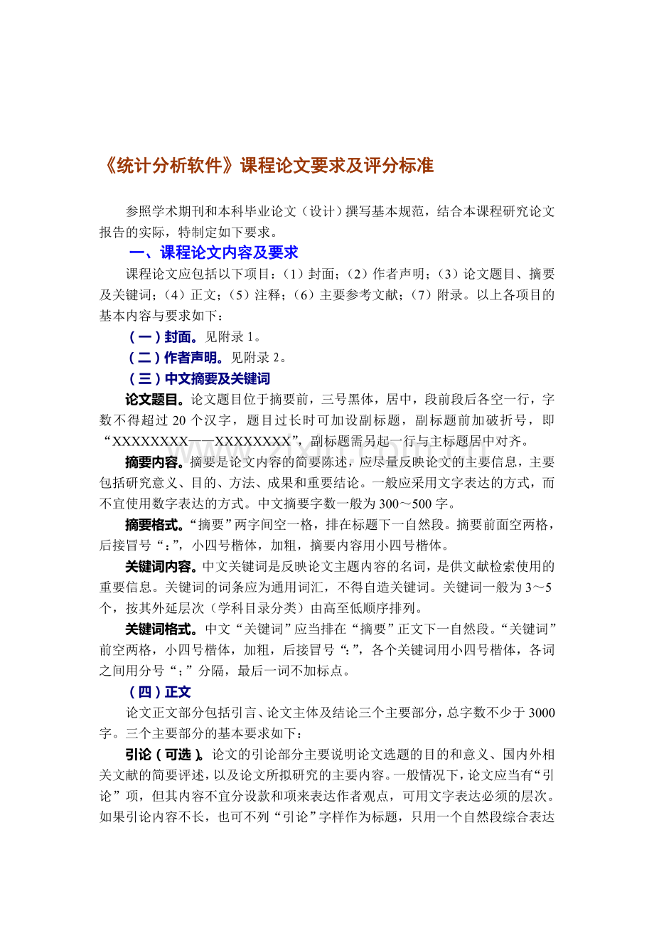 统计分析软件课程论文要求及评分标准.doc_第1页