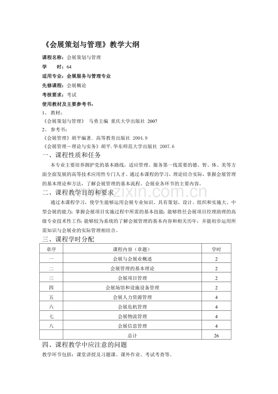 《会展策划与管理》教学大纲.doc_第1页