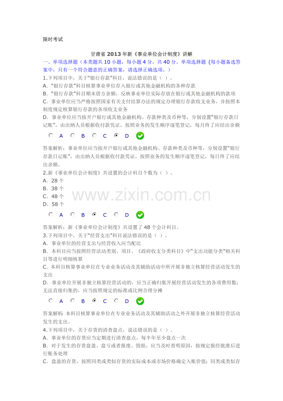 甘肃省2013年会计继续教育新《事业单位会计制度》限时考试.doc_第1页