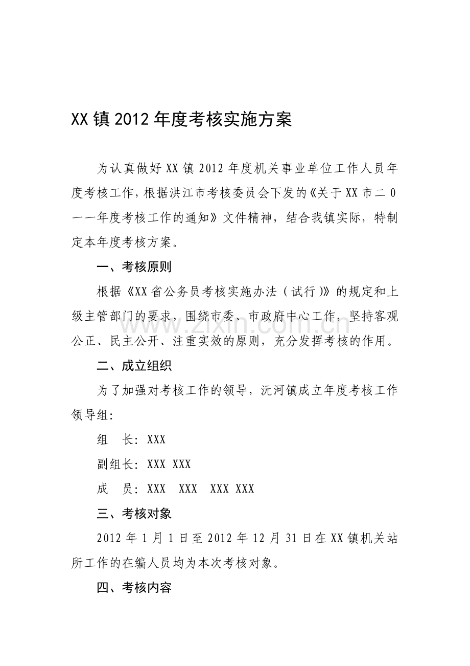 2012年度考核实施方案.doc_第1页