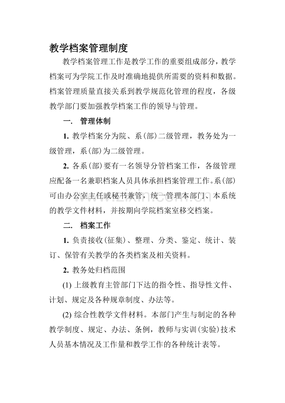 教学档案管理制度.doc_第1页