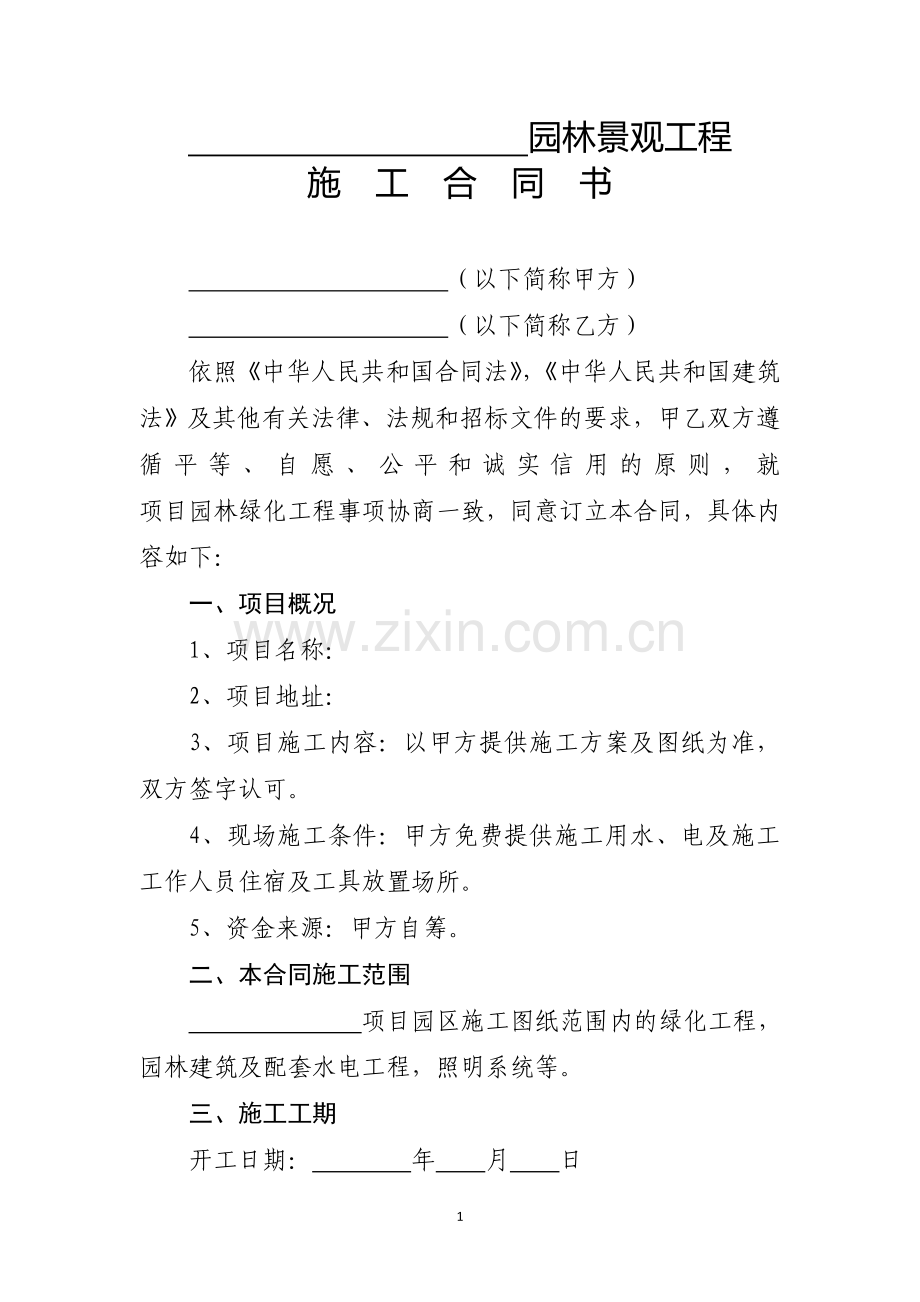 园林景观工程施工合同书.doc_第1页