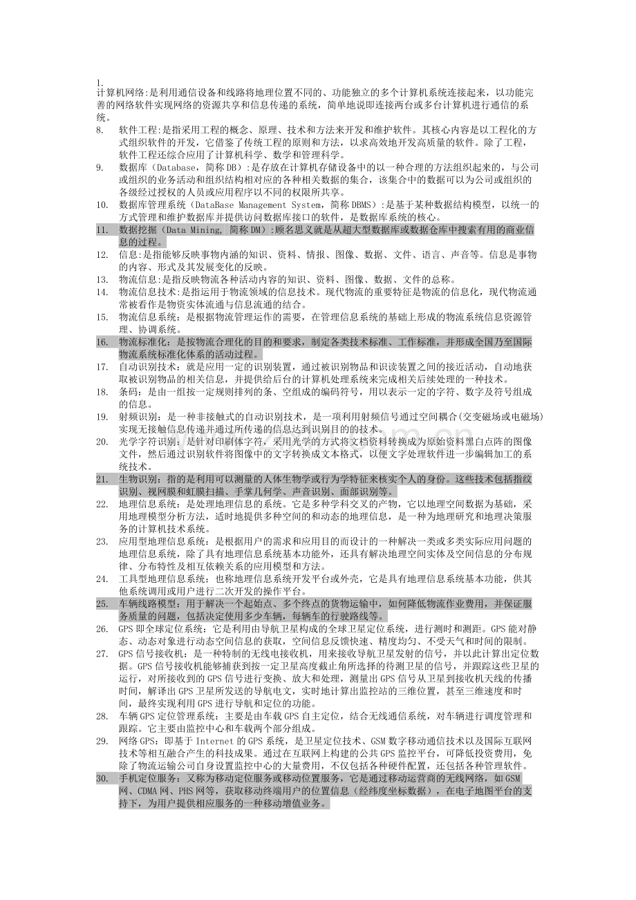 物流信息技术名词解释.doc_第1页