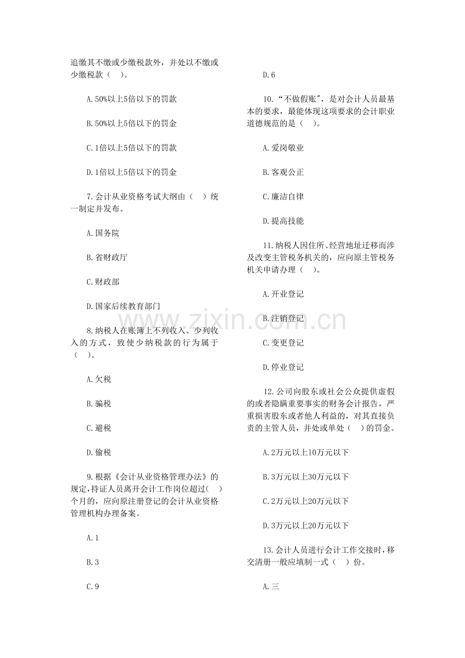 广东省2014年会计从业资格考试《财经法规》模拟试题(五).doc_第2页