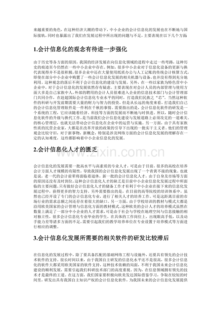 中小企业会计信息化问题及对策.doc_第2页