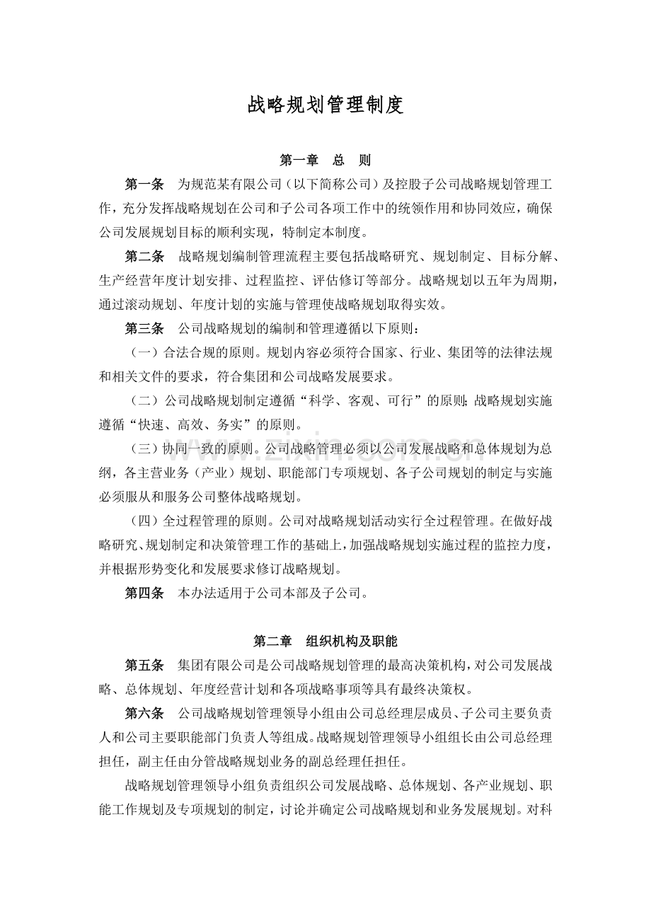 公司战略规划管理制度.docx_第1页