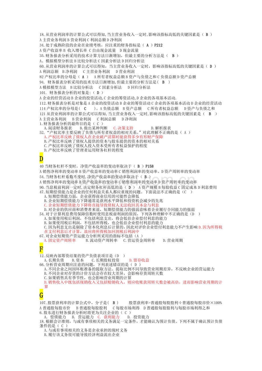 财务报表分析期末复习资料-单选题.doc_第2页