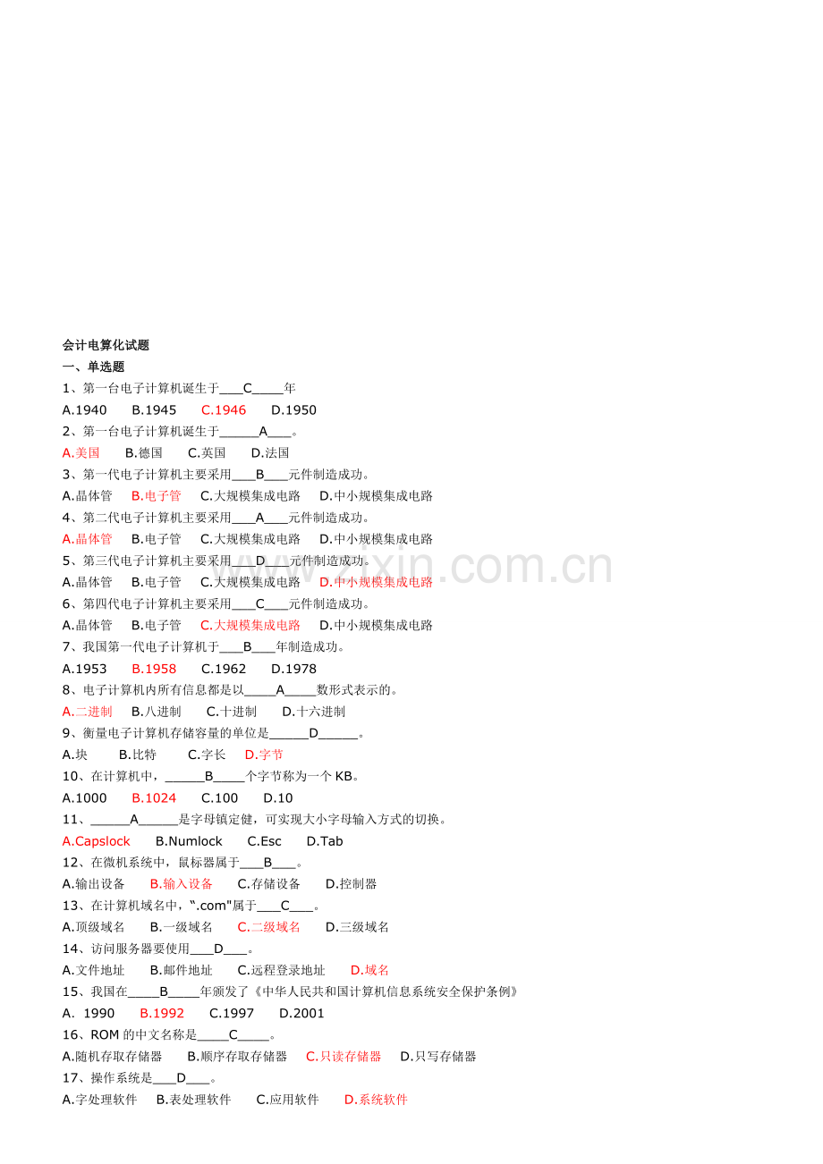 浙江省初级会计电算化试题(附答案).doc_第1页