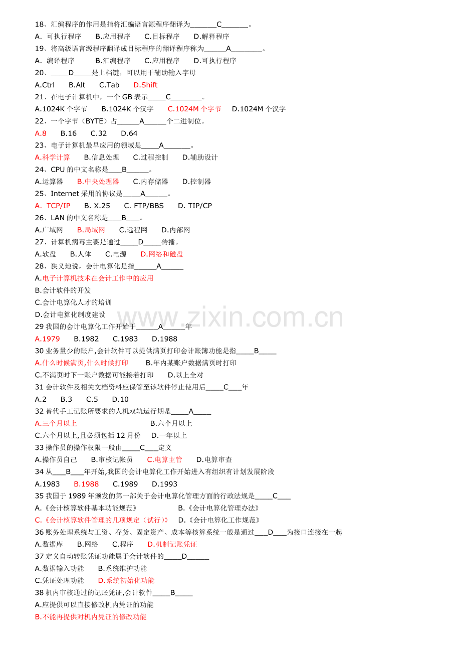 浙江省初级会计电算化试题(附答案).doc_第2页