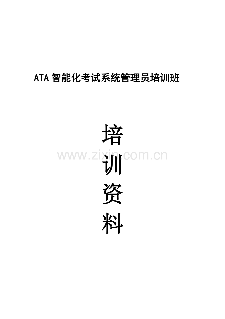 ATA智能化考试系统管理员培训资料.doc_第1页