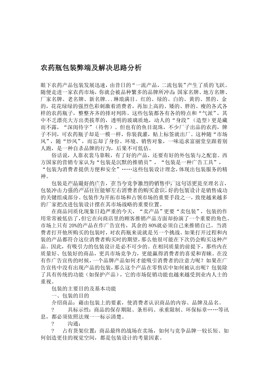 农药瓶包装弊端及解决思路分析.doc_第1页