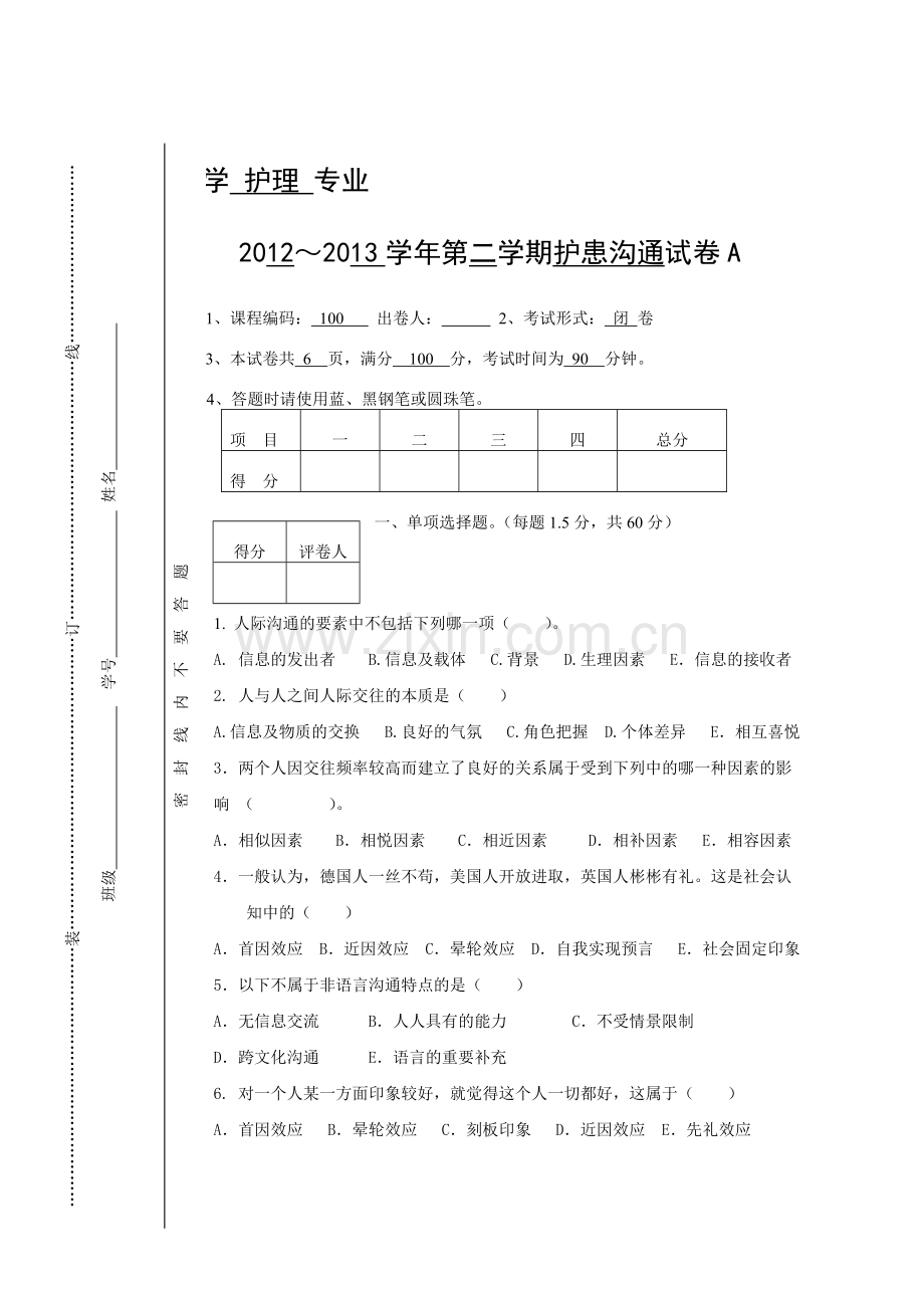 护理人际沟通(护患沟通)试卷.doc_第1页