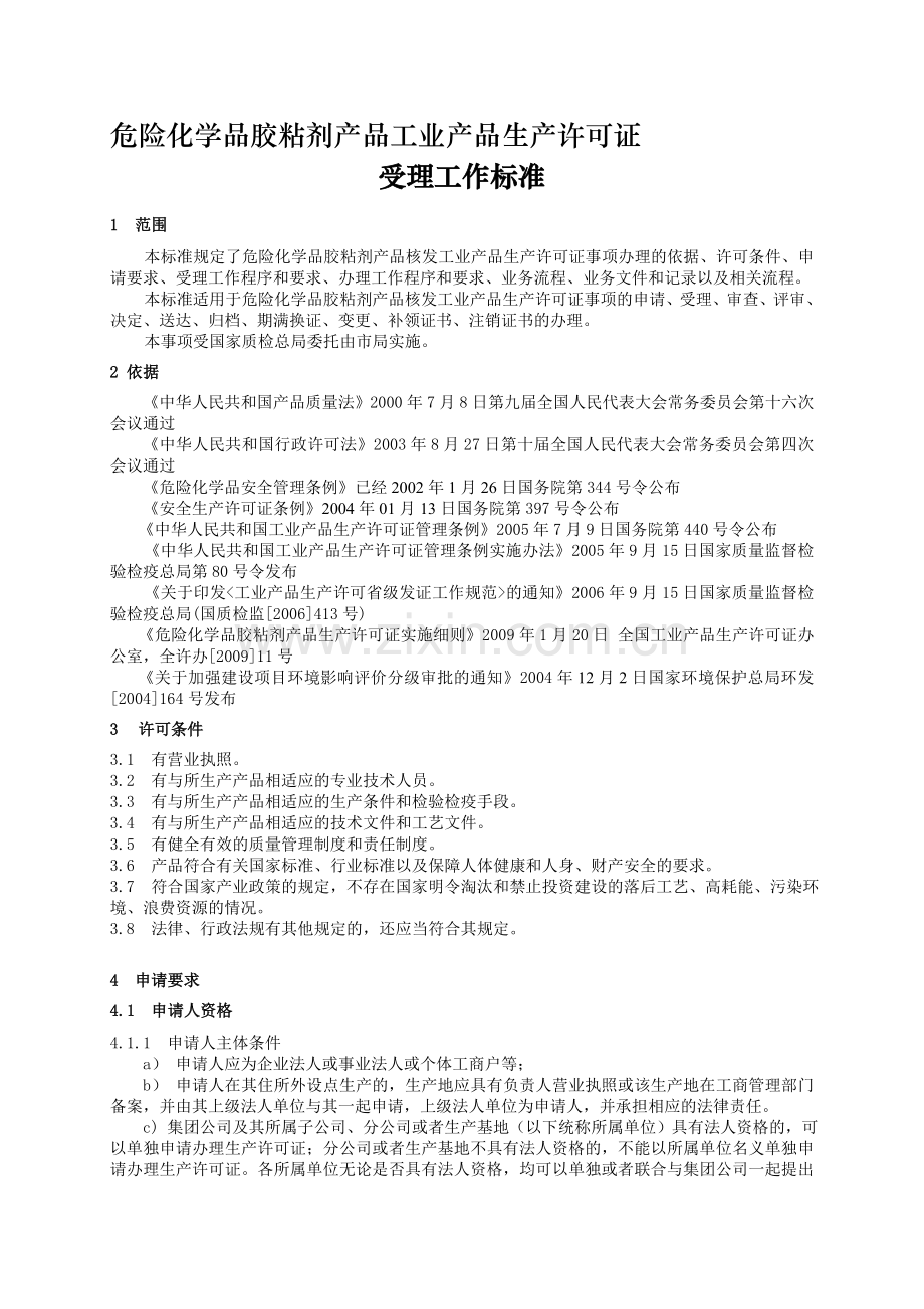 危险化学品胶粘剂产品工业产品生产许可证.doc_第1页