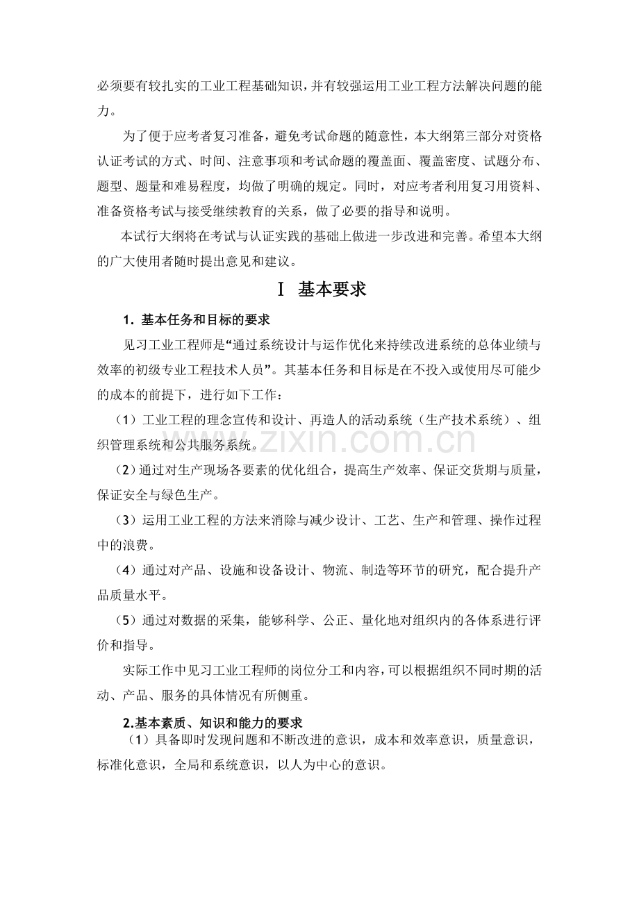 [公告]中国机械工程学会见习工业工程师资格认证考试大纲.doc_第2页