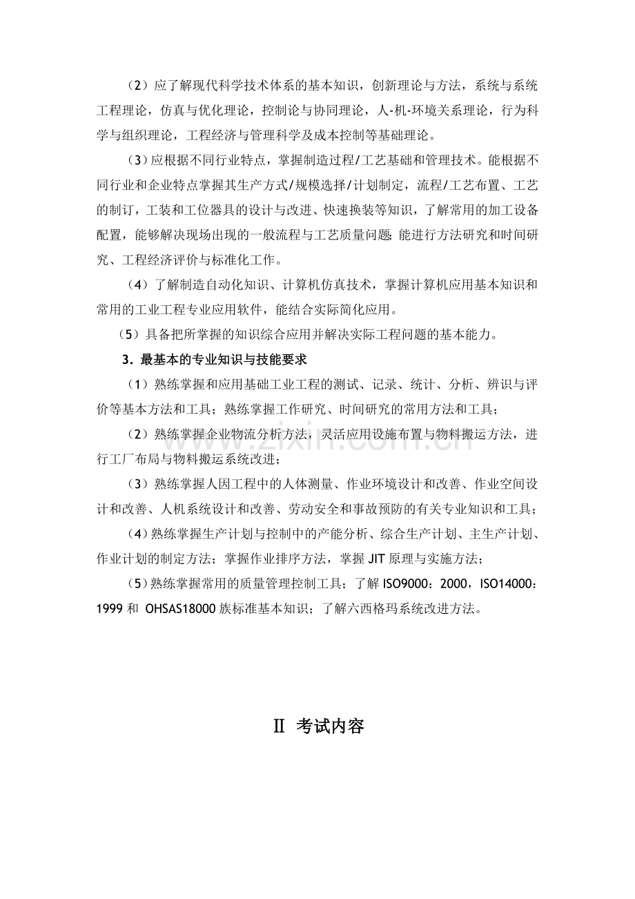 [公告]中国机械工程学会见习工业工程师资格认证考试大纲.doc_第3页