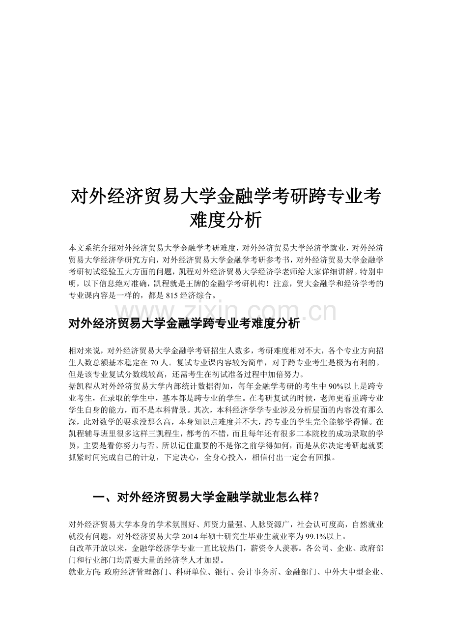 对外经济贸易大学金融学考研跨专业考难度分析.doc_第1页