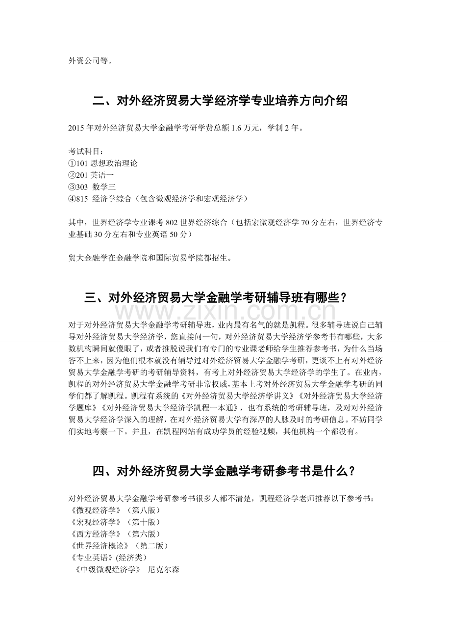 对外经济贸易大学金融学考研跨专业考难度分析.doc_第2页