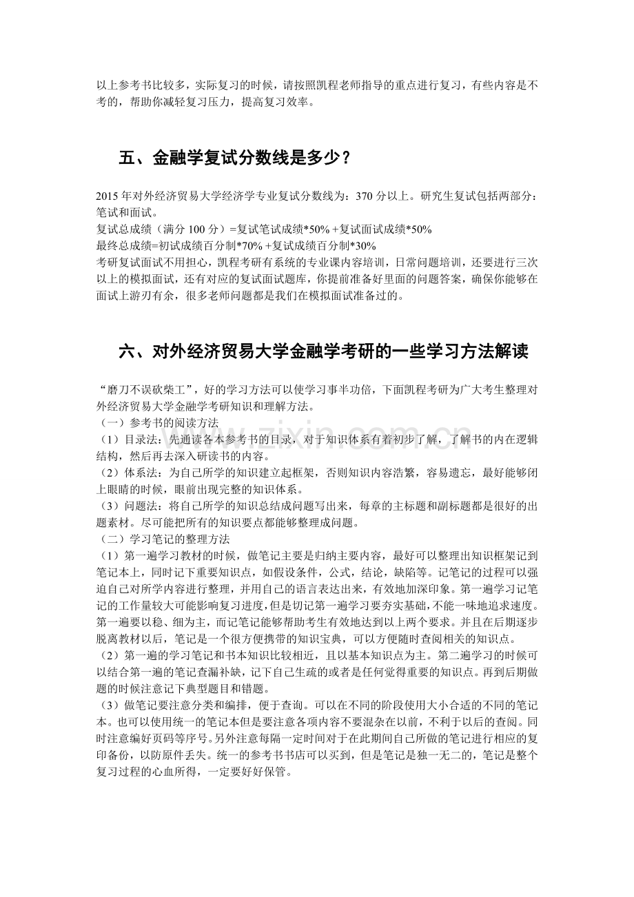 对外经济贸易大学金融学考研跨专业考难度分析.doc_第3页