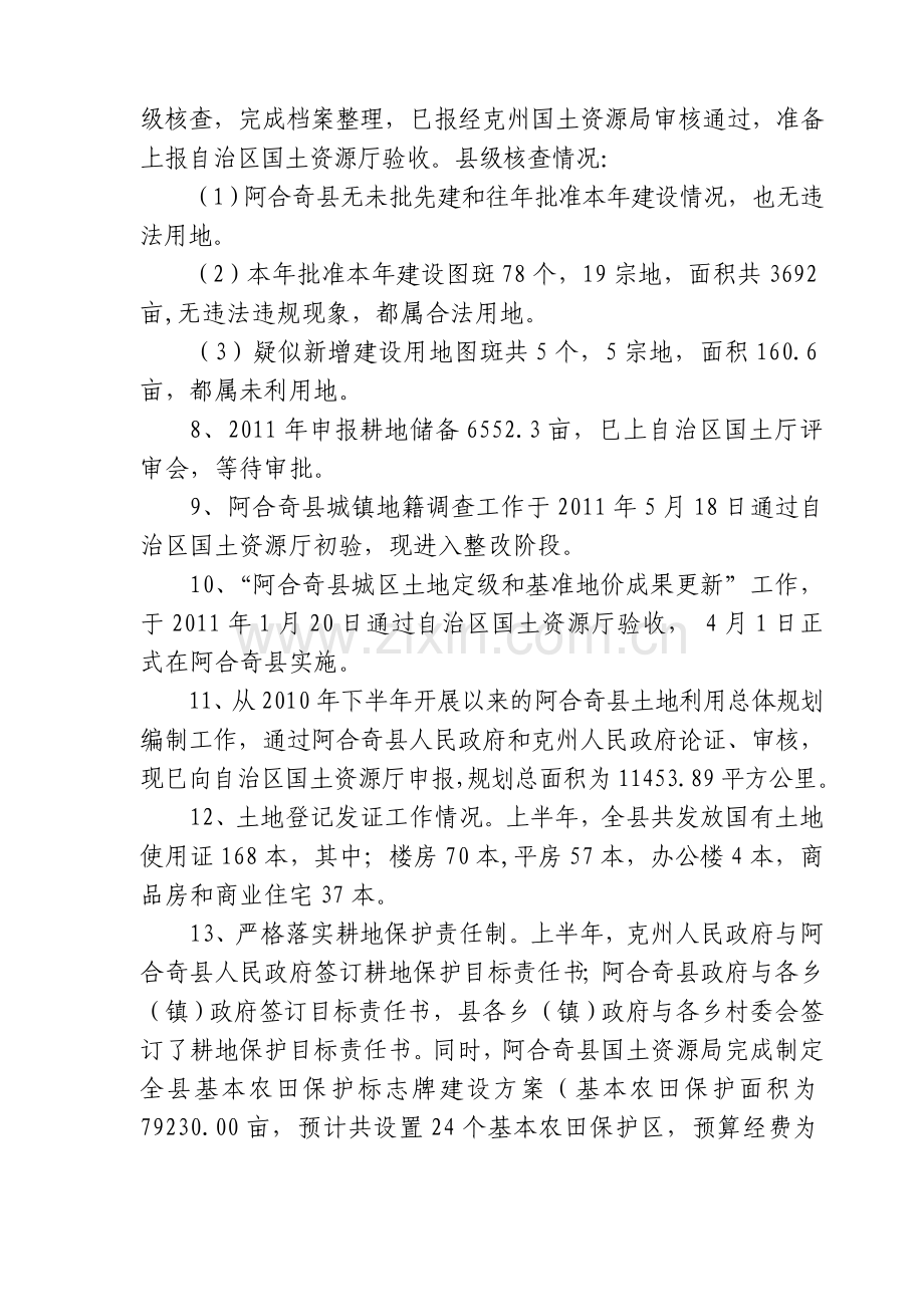 2011年上半年总结下半年计划(阿县国土局.精减后总结.doc_第2页