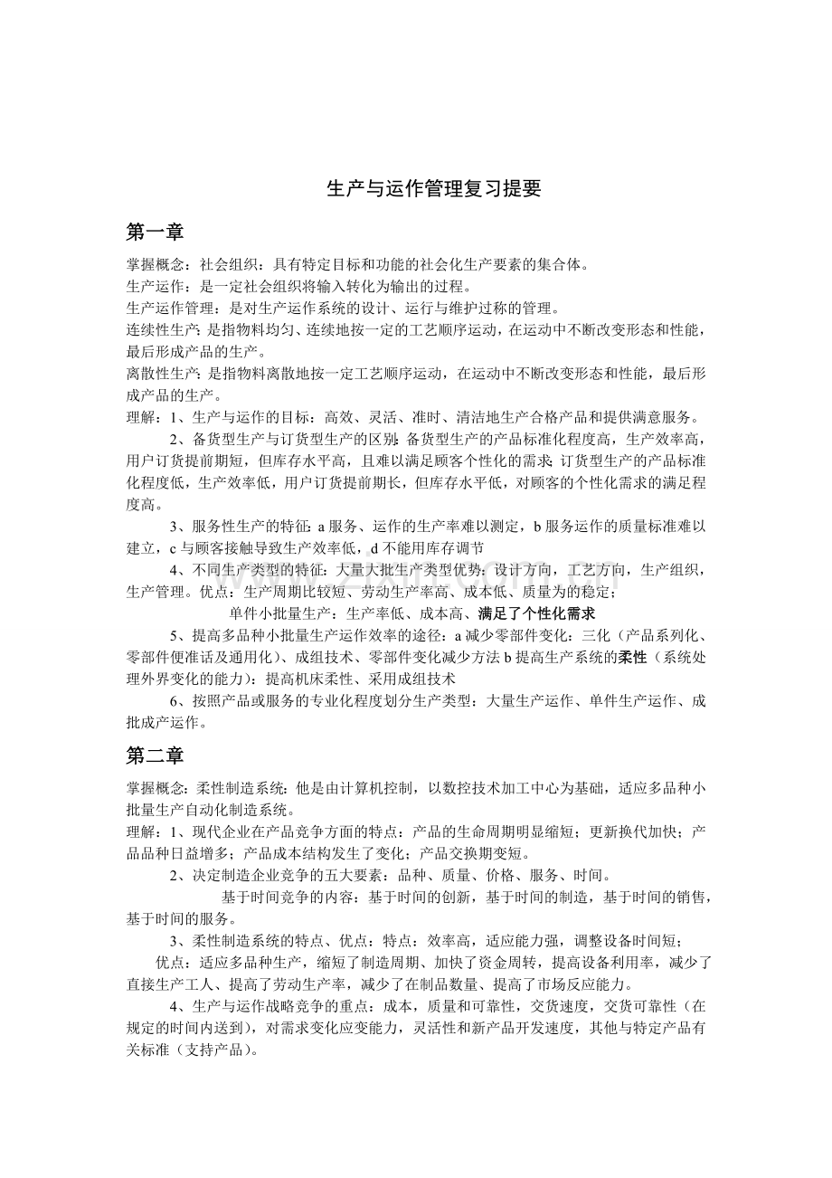 生产与运作管理复习提要.doc_第1页