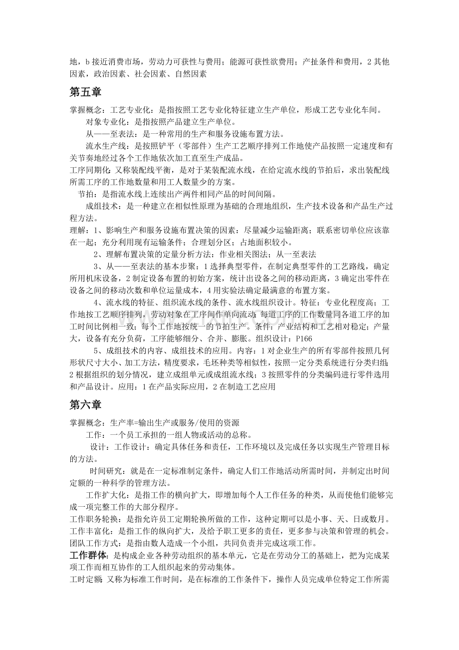 生产与运作管理复习提要.doc_第3页