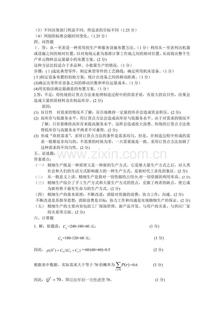 生产运作管理B卷答案.doc_第2页