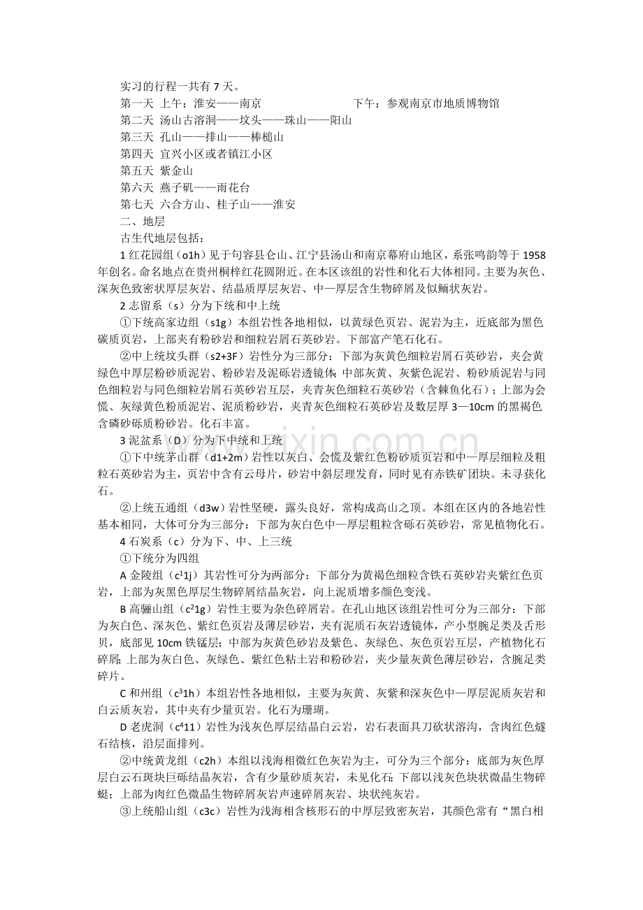 南京地区地质野外实习报告.doc_第2页